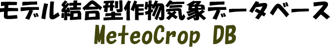 モデル結合型作物気象データベース